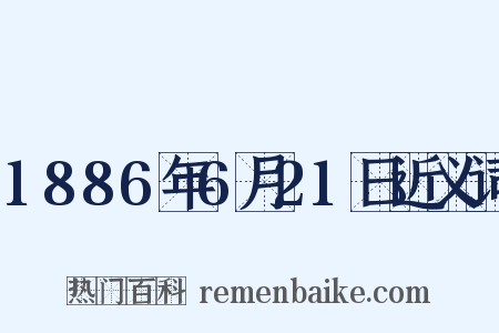 1886年6月21日近义词是什么意思的图片